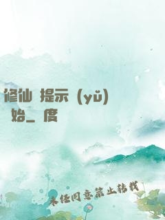 修仙從提示語(yǔ)開始