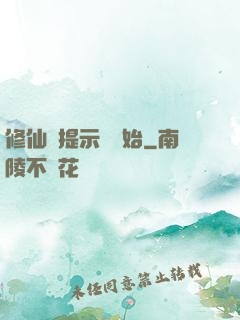 修仙從提示語開始