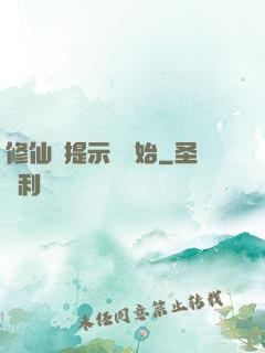 修仙從提示語開始
