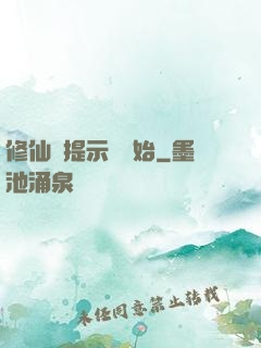 修仙從提示語開始