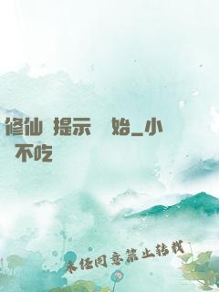 修仙從提示語開始