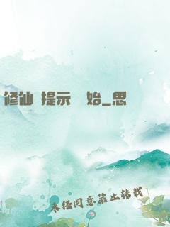 修仙從提示語開始