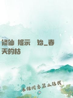 修仙從提示語開始