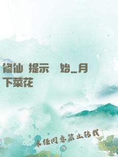 修仙從提示語開始