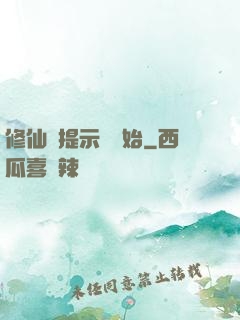 修仙從提示語開始