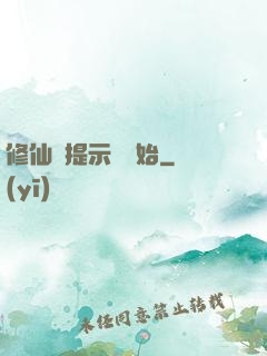 修仙從提示語開始