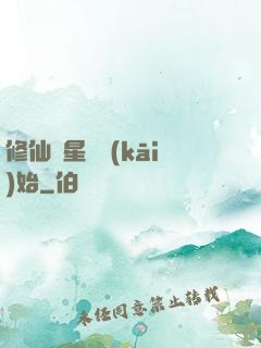 修仙從星際開(kāi)始