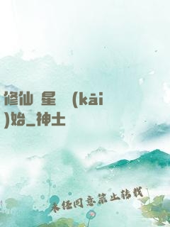 修仙從星際開(kāi)始