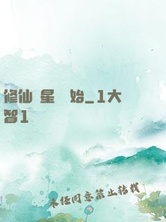 修仙從星際開始