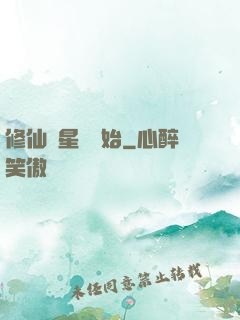 修仙從星際開始