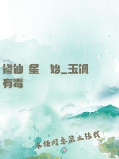 修仙從星際開始