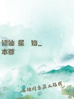 修仙從星際開始