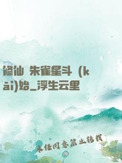 修仙從朱雀星斗開(kāi)始