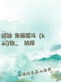 修仙從朱雀星斗開(kāi)始