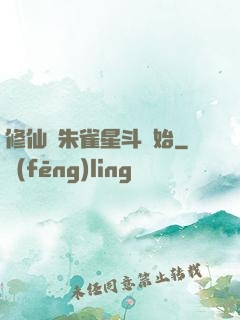 修仙從朱雀星斗開始