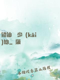 修仙從棄少開(kāi)始