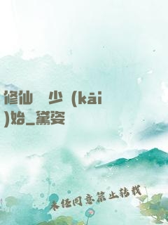 修仙從棄少開(kāi)始