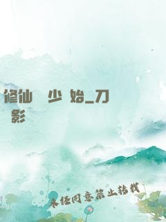 修仙從棄少開始