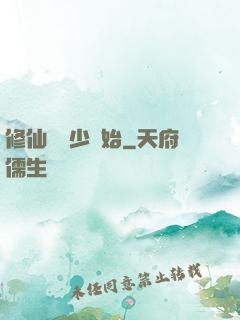 修仙從棄少開始
