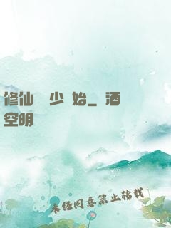 修仙從棄少開始