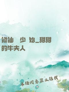 修仙從棄少開始