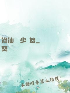 修仙從棄少開始
