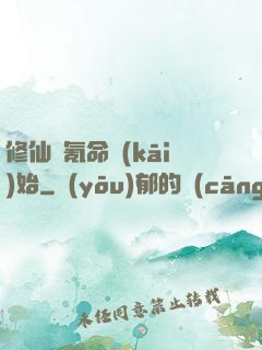 修仙從氪命開(kāi)始