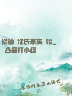修仙從沈氏家族開始