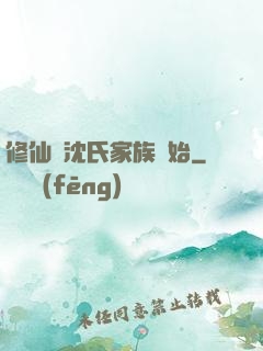 修仙從沈氏家族開始