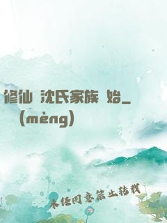 修仙從沈氏家族開始
