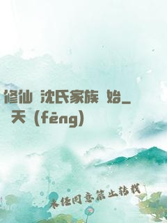 修仙從沈氏家族開始