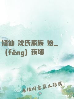 修仙從沈氏家族開始
