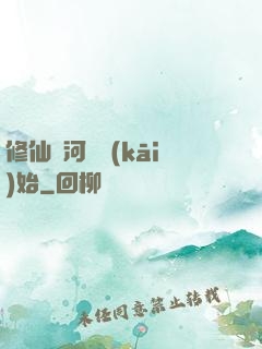 修仙從河鯉開(kāi)始