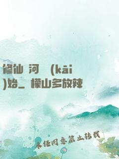 修仙從河鯉開(kāi)始