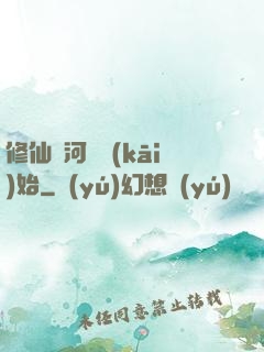 修仙從河鯉開(kāi)始