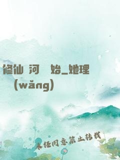 修仙從河鯉開始