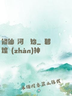 修仙從河鯉開始
