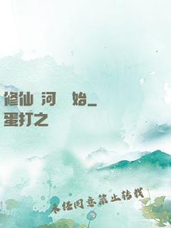 修仙從河鯉開始