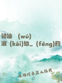 修仙從無(wú)盡資源開(kāi)始