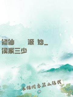 修仙從無盡資源開始