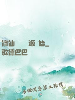 修仙從無盡資源開始
