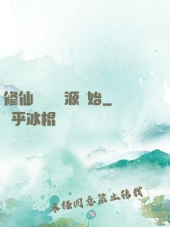 修仙從無盡資源開始