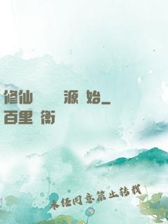 修仙從無盡資源開始