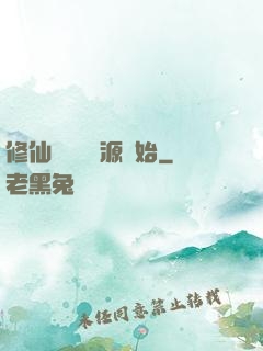 修仙從無盡資源開始