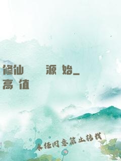 修仙從無盡資源開始