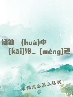 修仙從畫(huà)中劍開(kāi)始