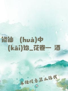 修仙從畫(huà)中劍開(kāi)始