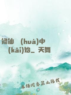 修仙從畫(huà)中劍開(kāi)始