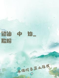 修仙從畫中劍開始