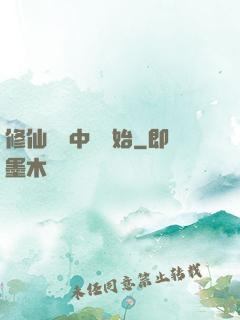 修仙從畫中劍開始